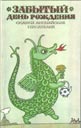Забытый день рождения. Сказки английских писателей Забытый день рождения. Сказки английских писателей