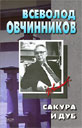 Сакура и дуб Сакура и дуб