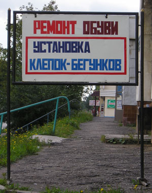 Установка клёпок-бегунков (г. Владимир)