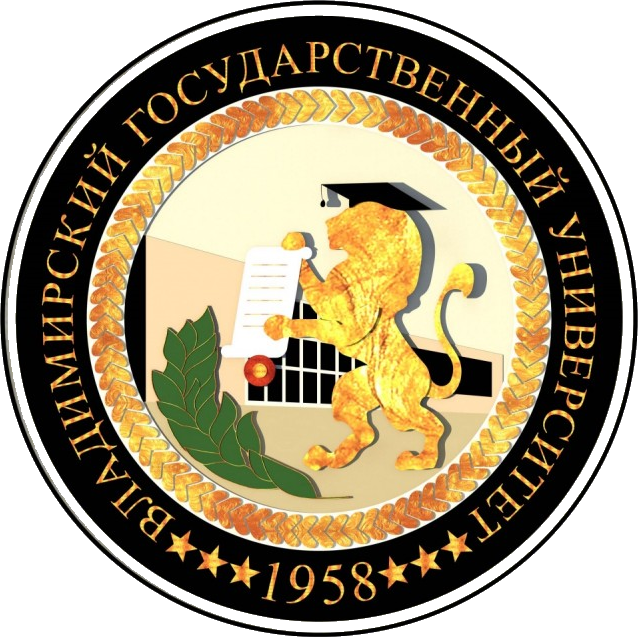 ВлГУ
2012 – 2016