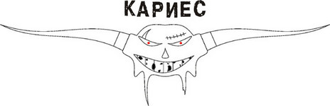Страшный кариес