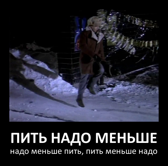 «Пить надо меньше, надо меньше пить… Надо меньше пить, пить надо меньше, пить меньше надо…» – убеждал себя Лукашин, приплясывая на морозе.