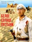 Белое солнце пустыни (1969) Белое солнце пустыни (1969)