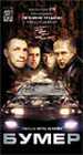 Бумер (2003) Бумер (2003)