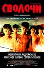 Сволочи (2006) Сволочи (2006)