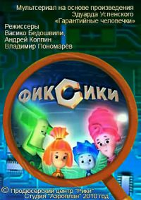 Фиксики (2010 – 2018) Фиксики (2010 – 2018)