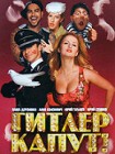 Гитлер капут! (2008) Гитлер капут! (2008)