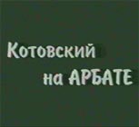 Котовский на Арбате (2005) Котовский на Арбате (2005)
