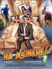 На измене (2010) На измене (2010)