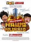 Наша Russia: Яйца судьбы (2010) Наша Russia: Яйца судьбы (2010)