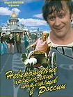 Невероятные приключения итальянцев в России (1973) Невероятные приключения итальянцев в России (1973)