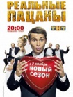 Реальные пацаны (2010 – 2017) Реальные пацаны (2010 – 2017)