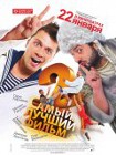 Самый лучший фильм 2 (2009) Самый лучший фильм 2 (2009)