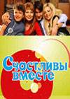 Счастливы вместе (2006 – 2013) Счастливы вместе (2006 – 2013)