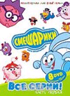 Смешарики (2003 – 2012) Смешарики (2003 – 2012)