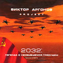 Виктор Аргонов Project – 2032: легенда о несбывшемся грядущем Виктор Аргонов Project – 2032: легенда о несбывшемся грядущем