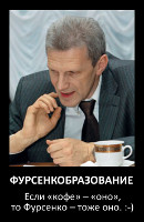 Фурсенкобразование: если «кофе» – «оно», то Фурсенко – тоже оно. 😊