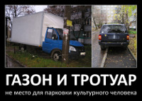 Газон и тротуар – не место для парковки культурного человека.