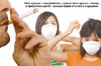 Твоё курение – самоубийство, в присутствии других – эгоизм, в присутствии детей – высшая форма эгоизма и скудоумие.