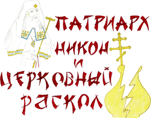 Патриарх Никон и церковный раскол