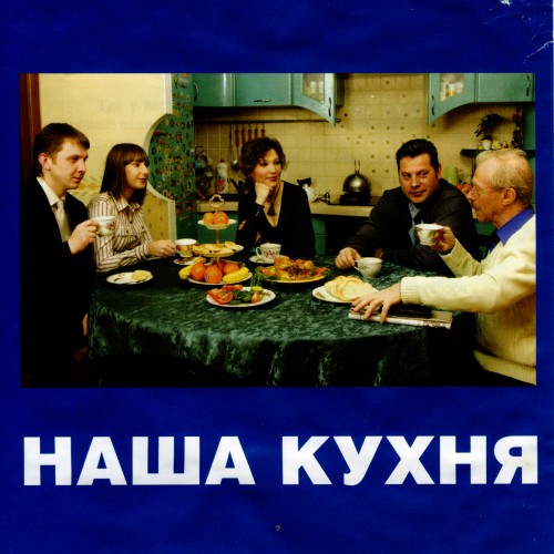 Наша кухня