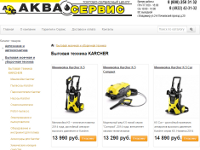 Интернет-магазин «Аква-сервис» (бытовое и профессиональное оборудование для уборки, автомоек и автосервисов)