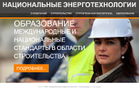 Официальный сайт ООО «Национальные энерготехнологии» (строительство, экспертиза и образование в нём)