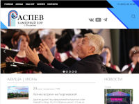 Официальный сайт владимирского камерного хора «Распев»