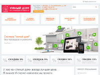 Интернет-магазин «Умный дом» (оборудование и интеллектуальная техника)