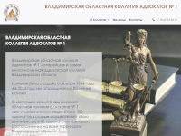 Официальный сайт Владимирской областной коллегии адвокатов № 1