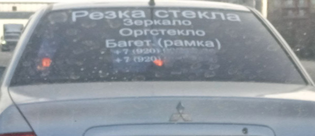 Багет в контексте стекла (г. Владимир)