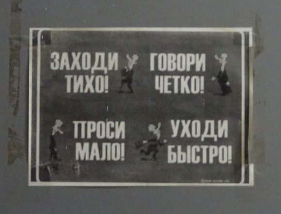 Заходи тихо! Говори чётко! Проси мало! Уходи быстро! (Владимирская обл., г. Гусь-Хрустальный)