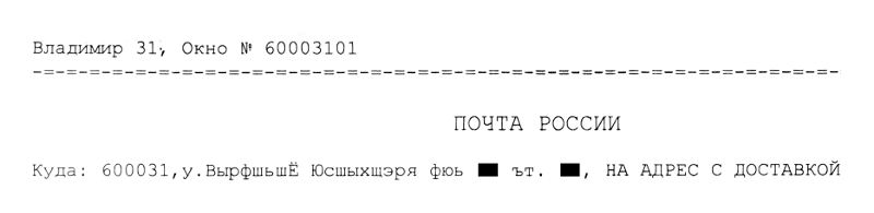 «Почта России» кодирует адреса, чтобы враги не догадались (г. Владимир)