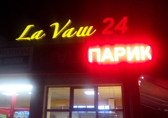 La vash парик (Калиниградская обл., г. Зеленоградск)