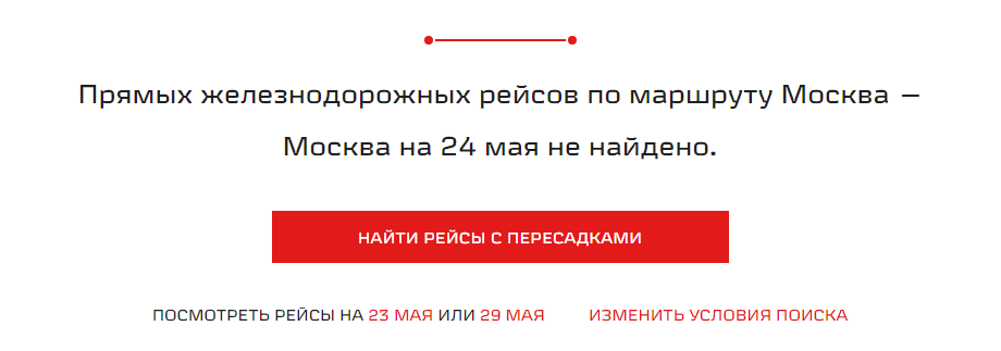 Прямых железнодорожных рейсов «Москва – Москва» не найдено (г. Москва)
