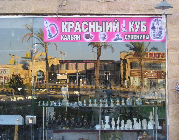 «КрасныИй куб» – это вам не «Красный куб» (Египет, г. Хургада)