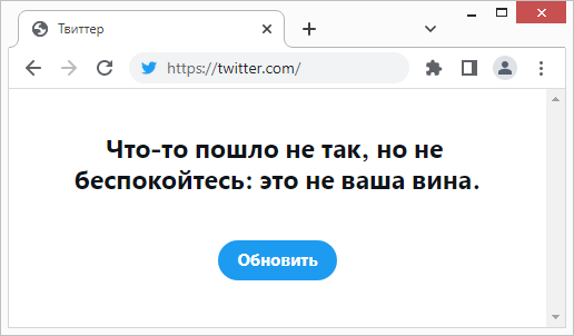 Что-то пошло не так, но это не ваша вина (Twitter)