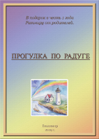 «Прогулка по радуге», обложка (акварель, 2009)