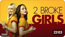 Две девицы на мели (2 Broke Girls, 2011, 1-й сезон, 1-я серия, пилотная)
