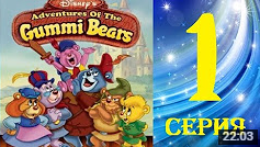 Приключения мишек Гамми (Adventures of the Gummi Bears, 1985, 1-й сезон, 1-я серия «Новое начало»)