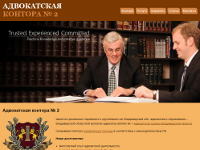 Официальный сайт адвокатской конторы № 2 Владимирской областной коллегии адвокатов № 1