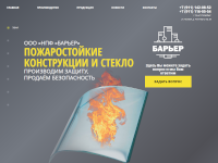 Официальный сайт ООО «НПФ «Барьер» (пожаростойкие конструкции и стекло)