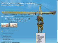 The official website of the group of construction companies: “Stroi Garant”, “Transh” and “Yana”