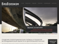 Официальный сайт «Владгеоком» – ИП Щербинин Игорь Борисович (инженерно-геодезические и инженерно-геологические изыскания)