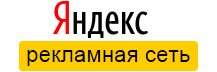Рекламная сеть «Яндекса»